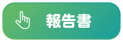 報告書